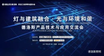 灯与建筑融合，光与环境和谐——广东德洛斯照明与滨城技术交流暨产品应用分享会