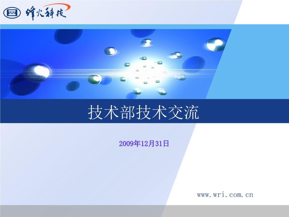 技术部交流概要 核心要点与协同方向