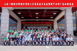 携手发展，共创共赢 一滕新材料首届技术交流暨新产品发布会圆满召开